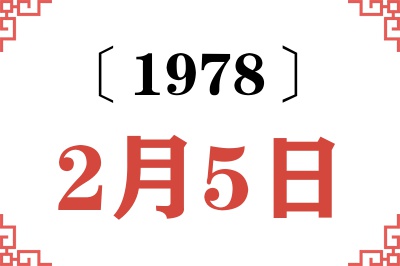 1978年2月5日老黄历查询