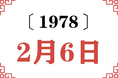 1978年2月6日老黄历查询