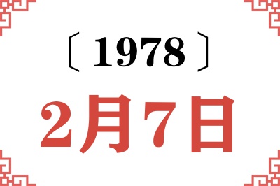1978年2月7日老黄历查询