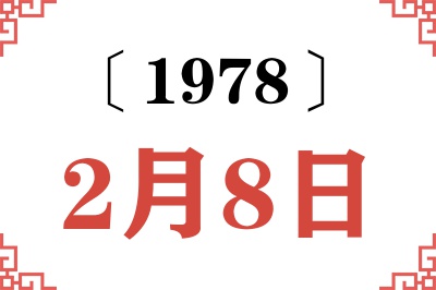 1978年2月8日老黄历查询
