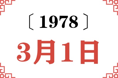 1978年3月1日老黄历查询