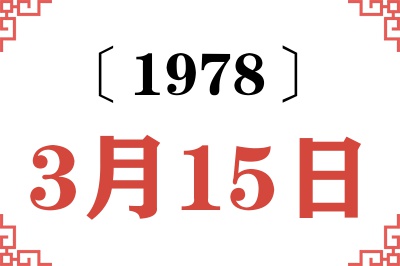 1978年3月15日老黄历查询