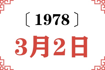 1978年3月2日老黄历查询