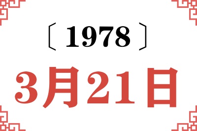 1978年3月21日老黄历查询