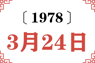 1978年3月24日老黄历查询