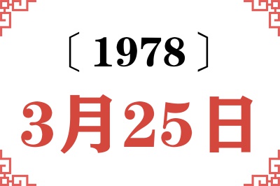 1978年3月25日老黄历查询
