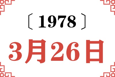 1978年3月26日老黄历查询