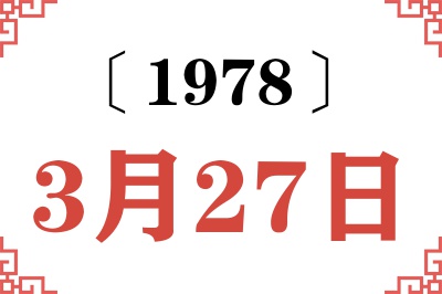 1978年3月27日老黄历查询