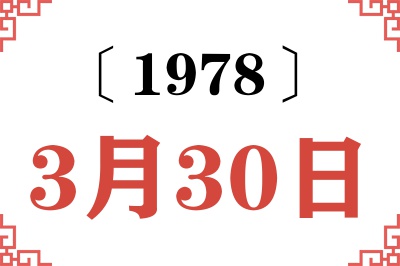1978年3月30日老黄历查询
