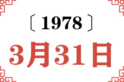 1978年3月31日老黄历查询