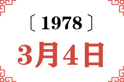 1978年3月4日老黄历查询