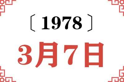 1978年3月7日老黄历查询