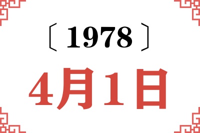 1978年4月1日老黄历查询