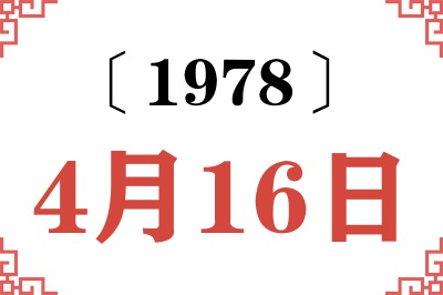 1978年4月16日老黄历查询