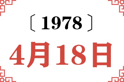 1978年4月18日老黄历查询