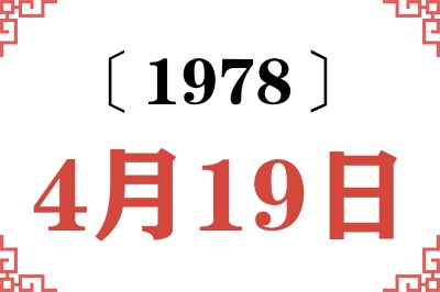 1978年4月19日老黄历查询