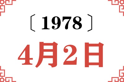 1978年4月2日老黄历查询