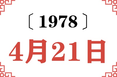1978年4月21日老黄历查询