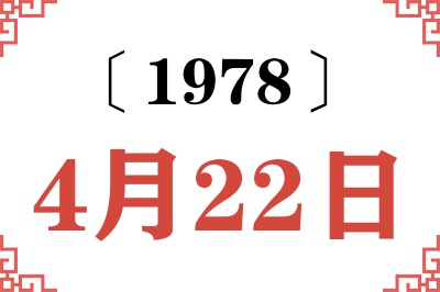 1978年4月22日老黄历查询