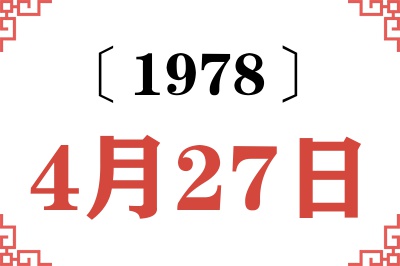 1978年4月27日老黄历查询