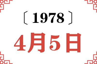1978年4月5日老黄历查询