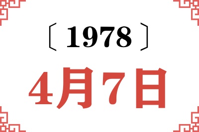 1978年4月7日老黄历查询
