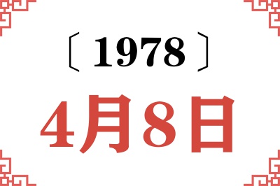 1978年4月8日老黄历查询