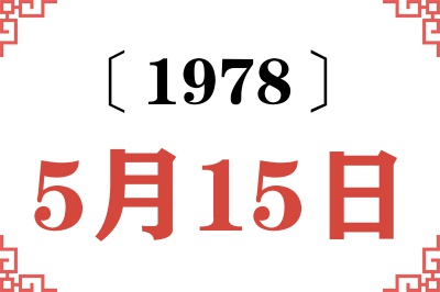 1978年5月15日老黄历查询
