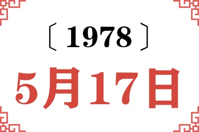 1978年5月17日老黄历查询