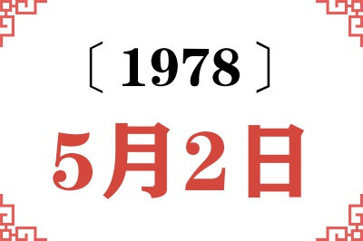 1978年5月2日老黄历查询