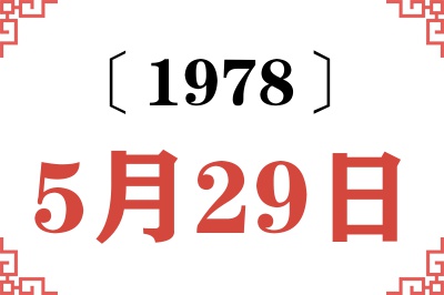 1978年5月29日老黄历查询