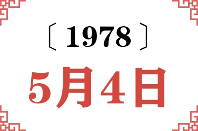 1978年5月4日老黄历查询