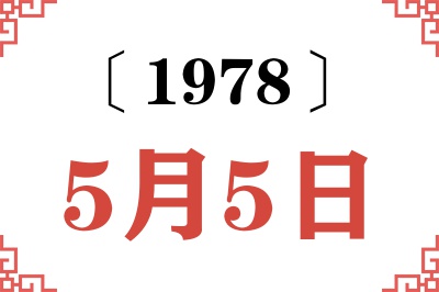 1978年5月5日老黄历查询