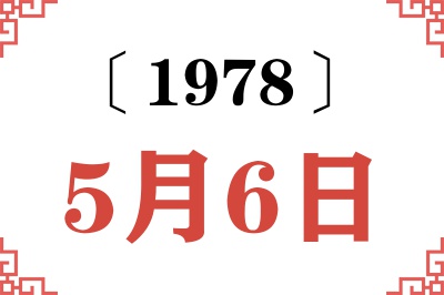 1978年5月6日老黄历查询
