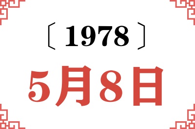 1978年5月8日老黄历查询