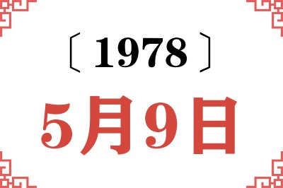 1978年5月9日老黄历查询