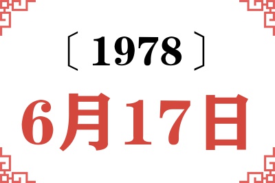 1978年6月17日老黄历查询