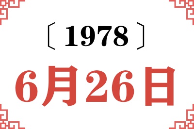 1978年6月26日老黄历查询