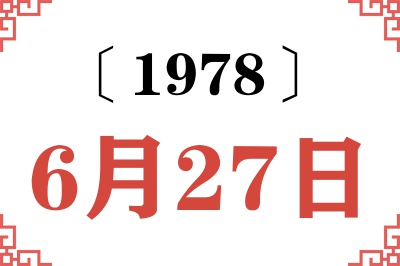 1978年6月27日老黄历查询