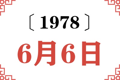 1978年6月6日老黄历查询