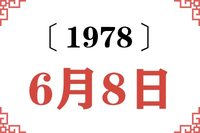 1978年6月8日老黄历查询