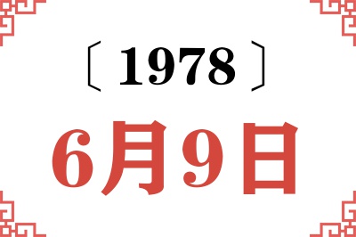 1978年6月9日老黄历查询