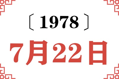 1978年7月22日老黄历查询