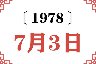 1978年7月3日老黄历查询