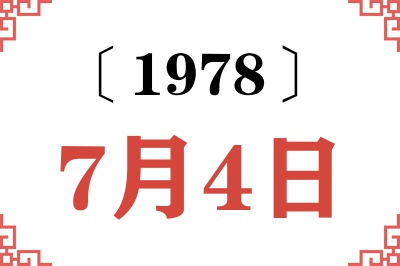 1978年7月4日老黄历查询