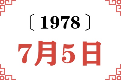 1978年7月5日老黄历查询