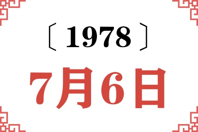 1978年7月6日老黄历查询