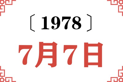 1978年7月7日老黄历查询