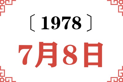1978年7月8日老黄历查询