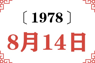 1978年8月14日老黄历查询
